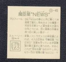 画像2: 魔臣星NEWS　銀アルミ　11弾　ガムラツイスト (2)