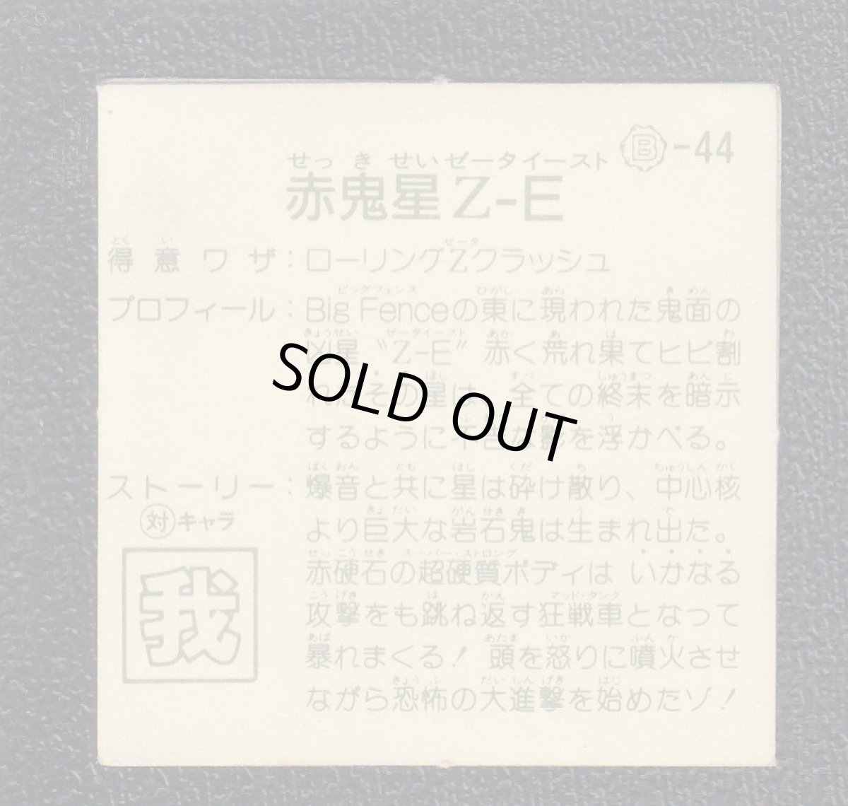 画像2: 赤鬼星Z・E　銀アルミ　11弾　ガムラツイスト (2)