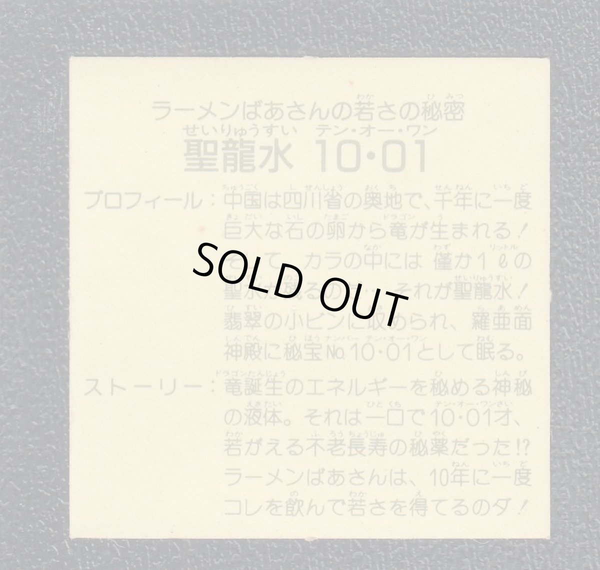 画像2: 聖龍水10・01　8弾　ラーメンばあ (2)