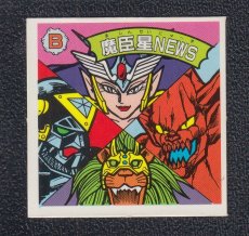 画像1: 魔臣星NEWS　銀アルミ　11弾　ガムラツイスト (1)