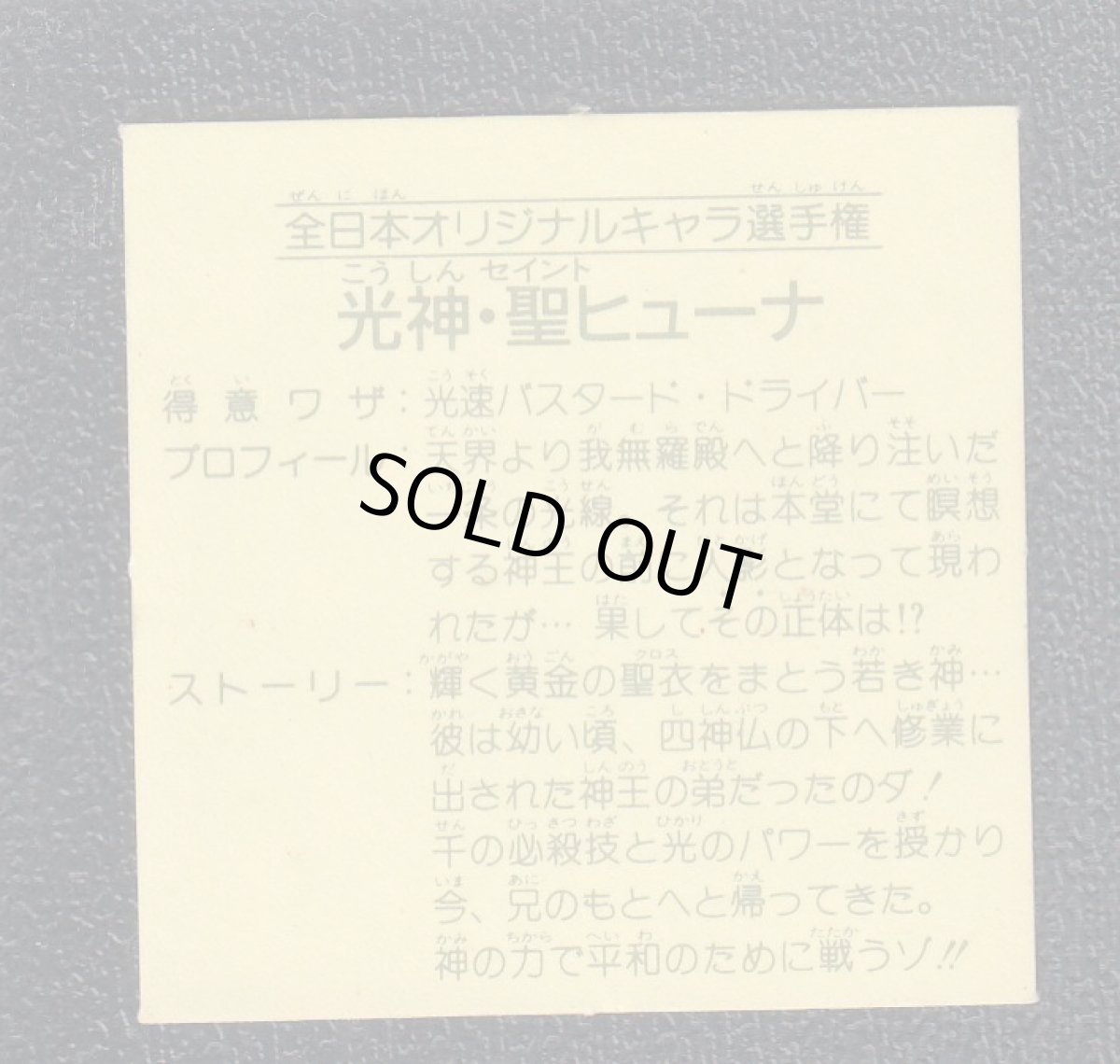 画像2: 全日本オリジナルキャラ選手権　光神・聖ヒューナ　11弾 (2)