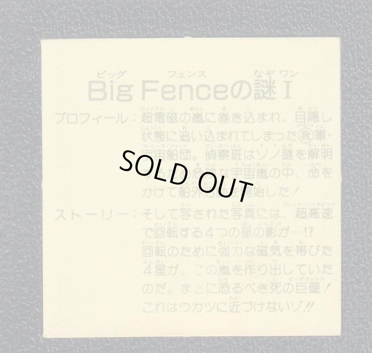 画像2: Big　Fenceの謎　11弾 (2)