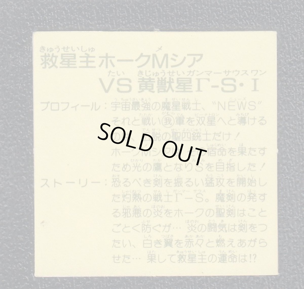 画像2: 救星主ホークMシアvs黄獣星ΓSI 11弾 ガムラツイスト (2)