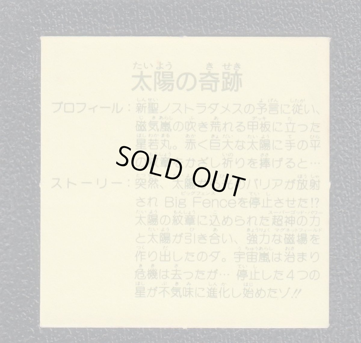 画像2: 太陽の奇蹟　11弾 (2)