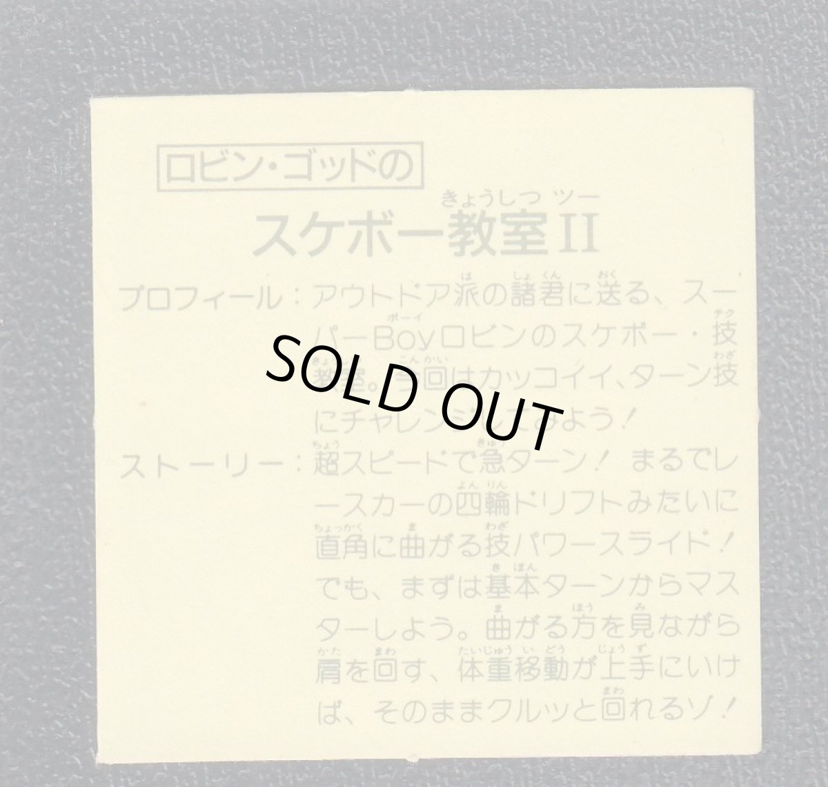 画像2: ロビン・ゴッドのスケボー教室II　11弾 (2)