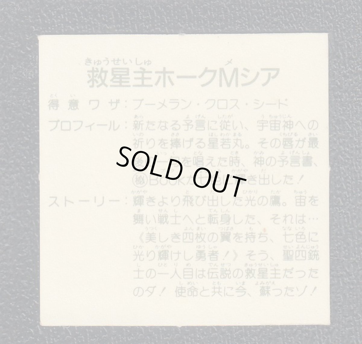 画像2: 救星主ホークMシア　銀アルミ　11弾　ガムラツイスト (2)