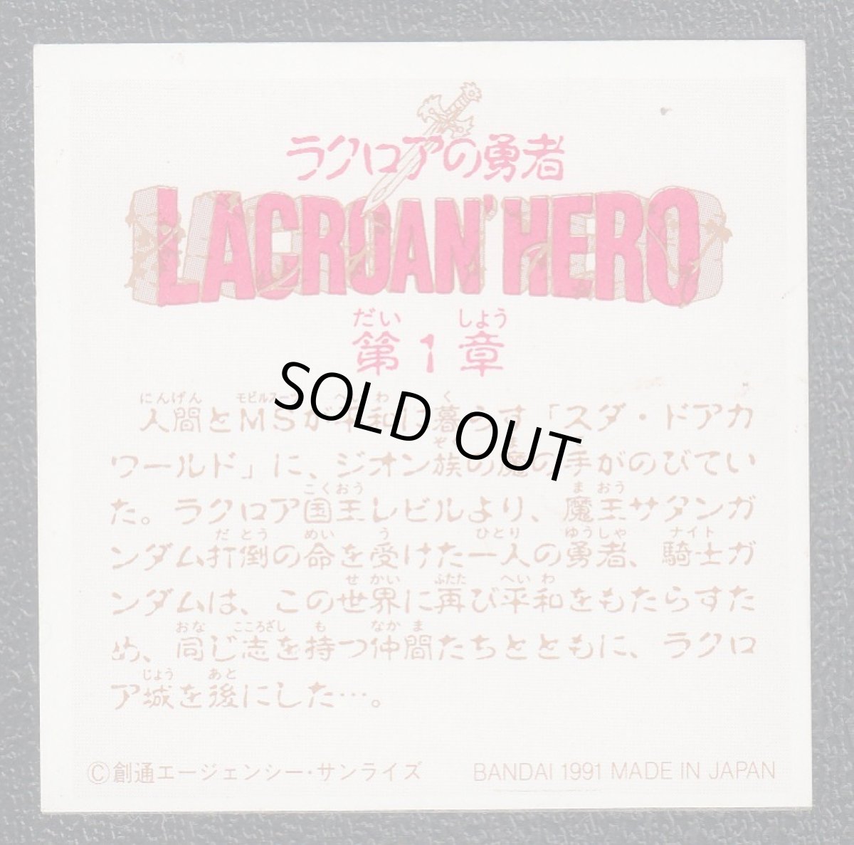 画像2: 1騎士ガンダムの冒険が今、始まった。　SDガンダムカードダスラクロアの勇者　ファイルアップシール (2)