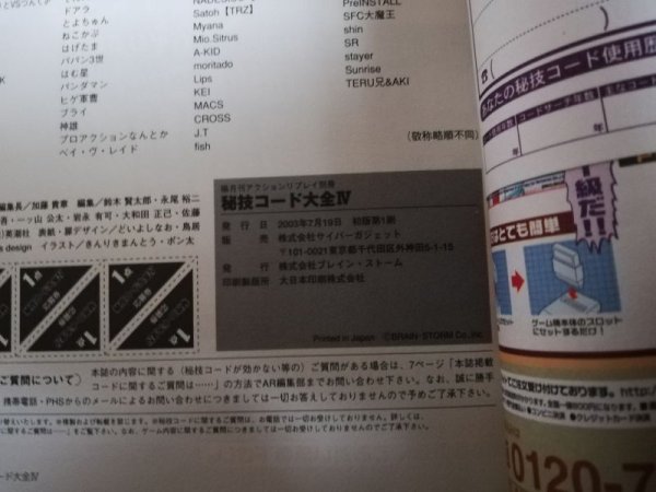 秘技コード大全IV プロアクションリプレイ別冊 - 遊戯屋