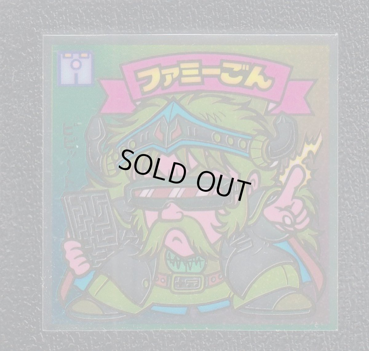 画像1: ファミーごん　状態【A】 (1)