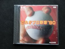 画像1: これがプロ野球’90　新品未開封　PCエンジン  (1)