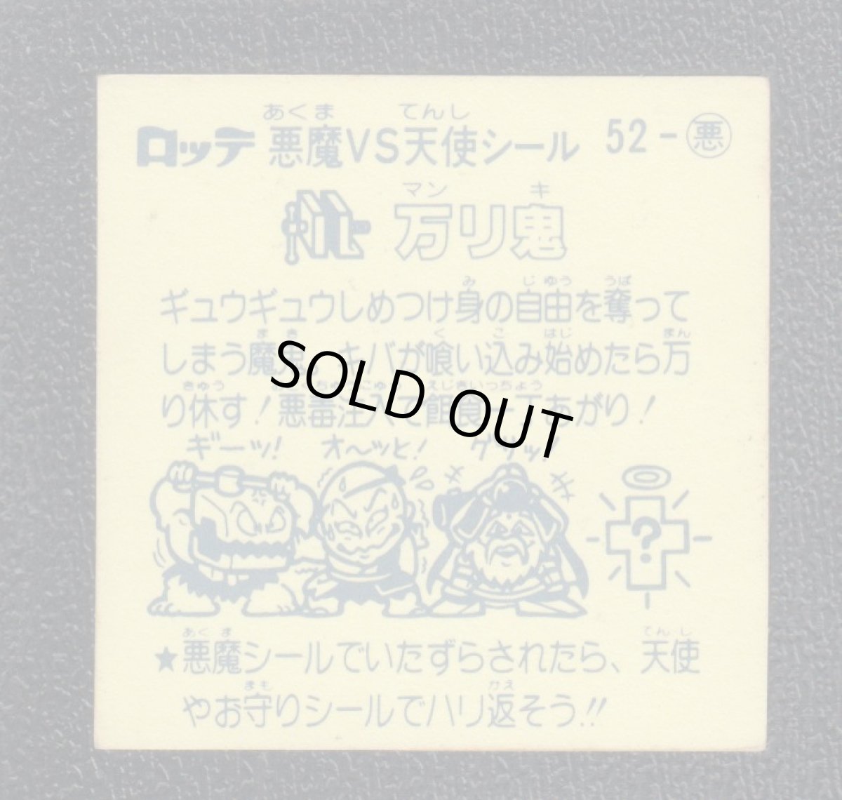 画像2: 万リ鬼　チョコ版　状態【Ｂ】 (2)