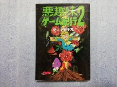画像1: 悪趣味ゲーム紀行2　がっぷ獅子丸 (1)