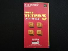 画像1: スーパーテトリス3　説明書　SFCスーパーファミコン (1)