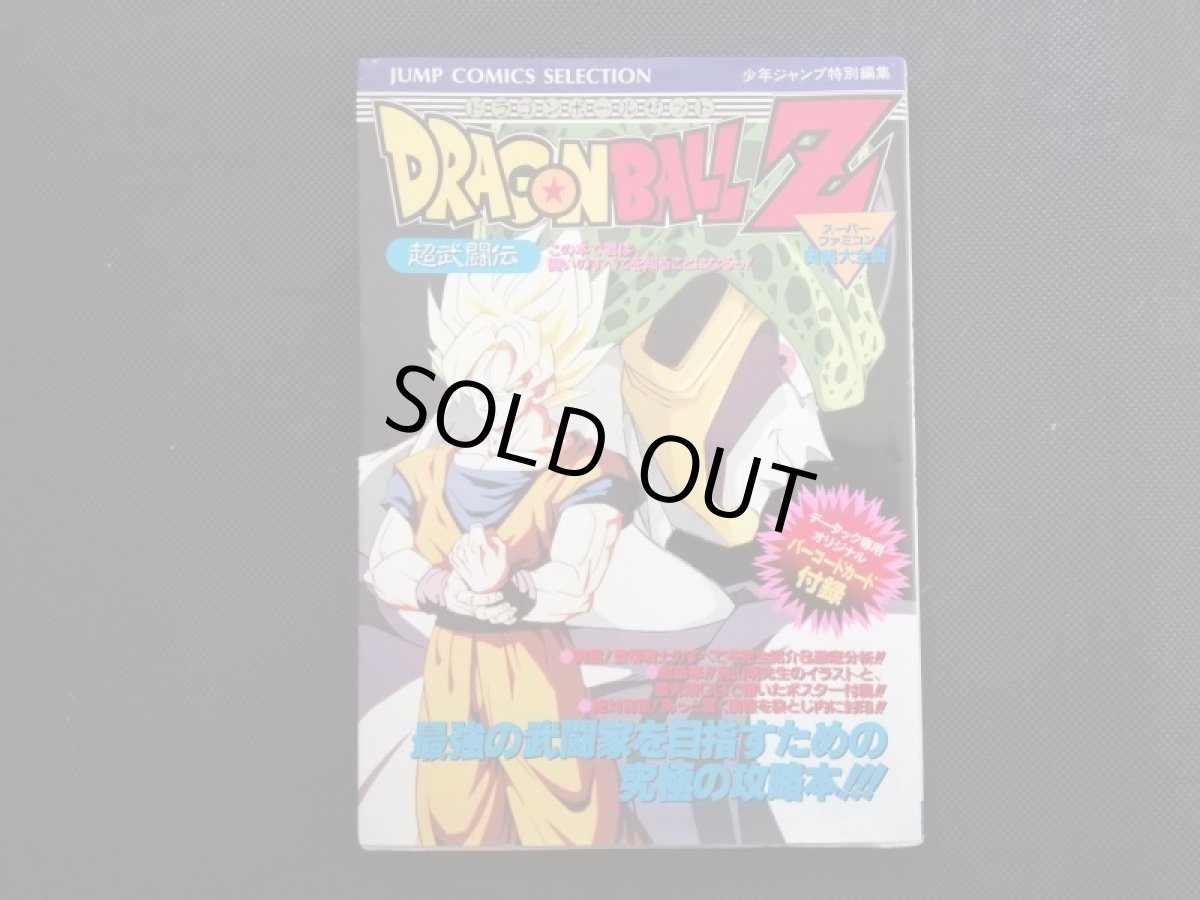 画像1: ドラゴンボールZ 奥義大全書　超武闘伝 (1)