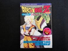 画像1: ドラゴンボールZ 奥義大全書　超武闘伝 (1)