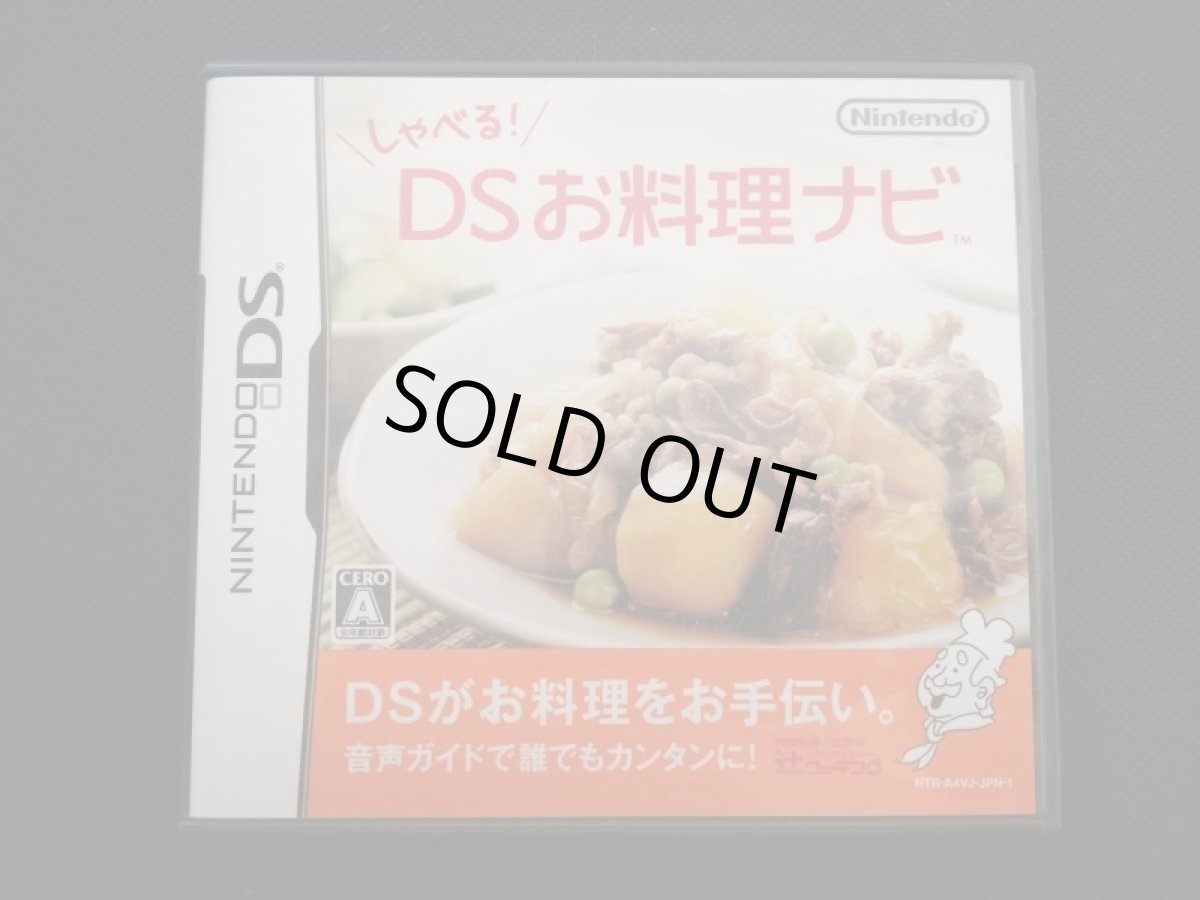 画像1: しゃべる!DSお料理ナビ　箱説有　ニンテンドーDS (1)