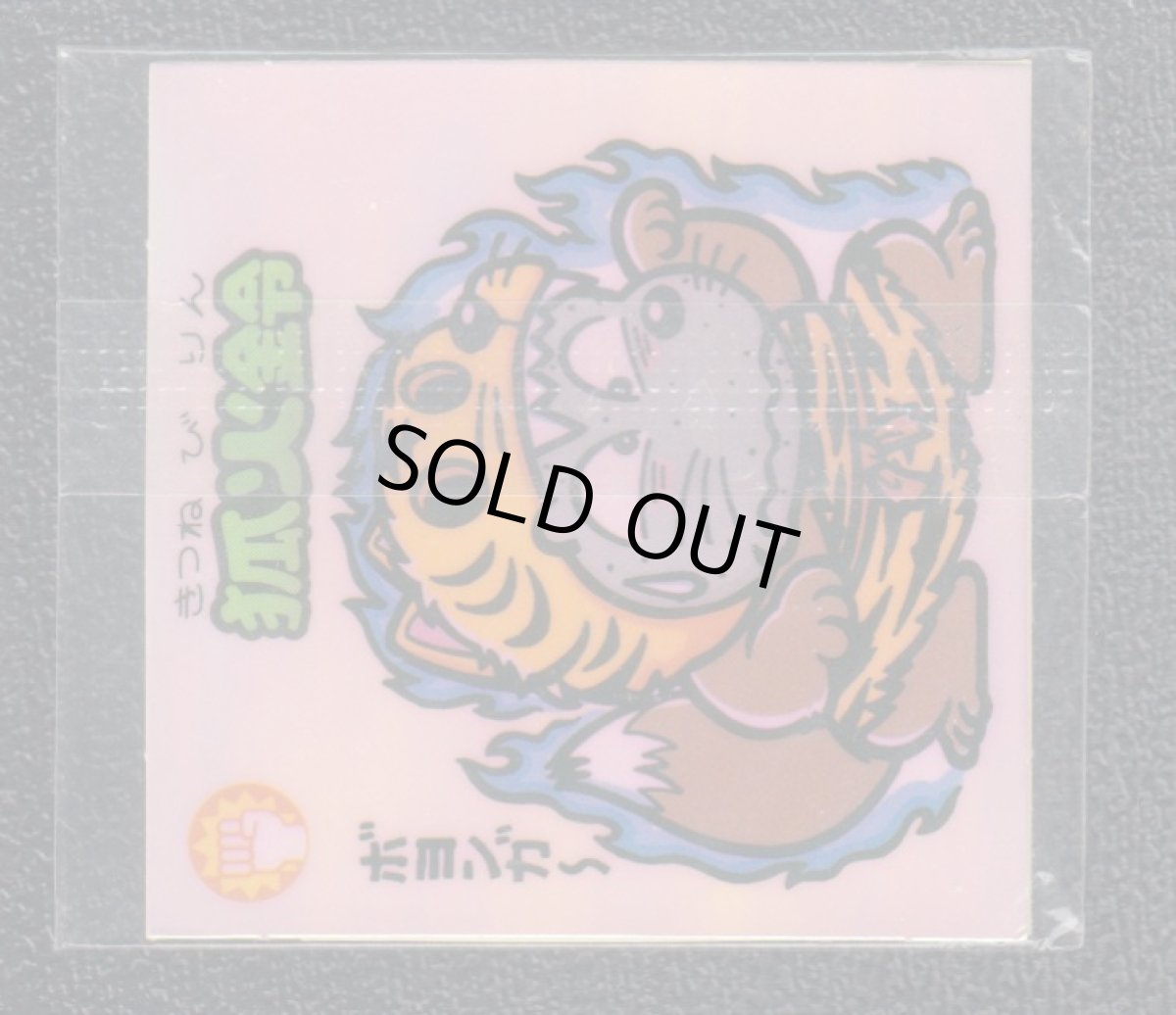 画像2: 一角キング・狐火鈴　スナック未開封 (2)