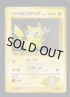 マチスのピカチュウ ポケモンカード 旧裏 No.025 マチスのピカチュウ LV.15/HP50