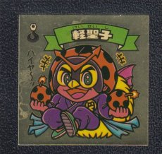 画像1: 軽聖子　状態【B】 (1)