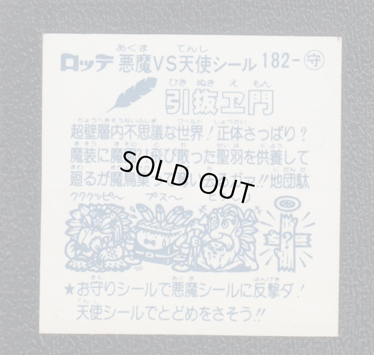 画像2: 引抜エ門　状態【B】 (2)