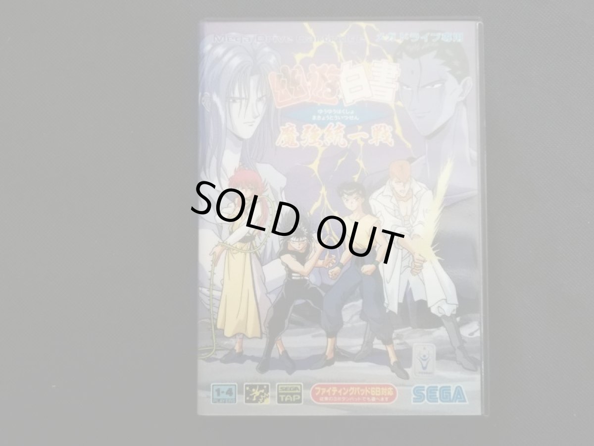 画像1: 幽遊白書　魔強統一戦　葉書箱説有　MDメガドライブ (1)