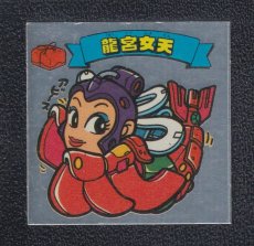 画像1: 龍宮女天　状態【B】 (1)