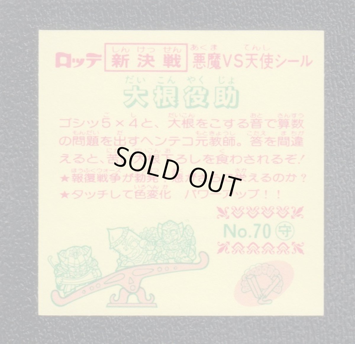 画像2: 大根役助　新決戦6弾　状態【A】 (2)