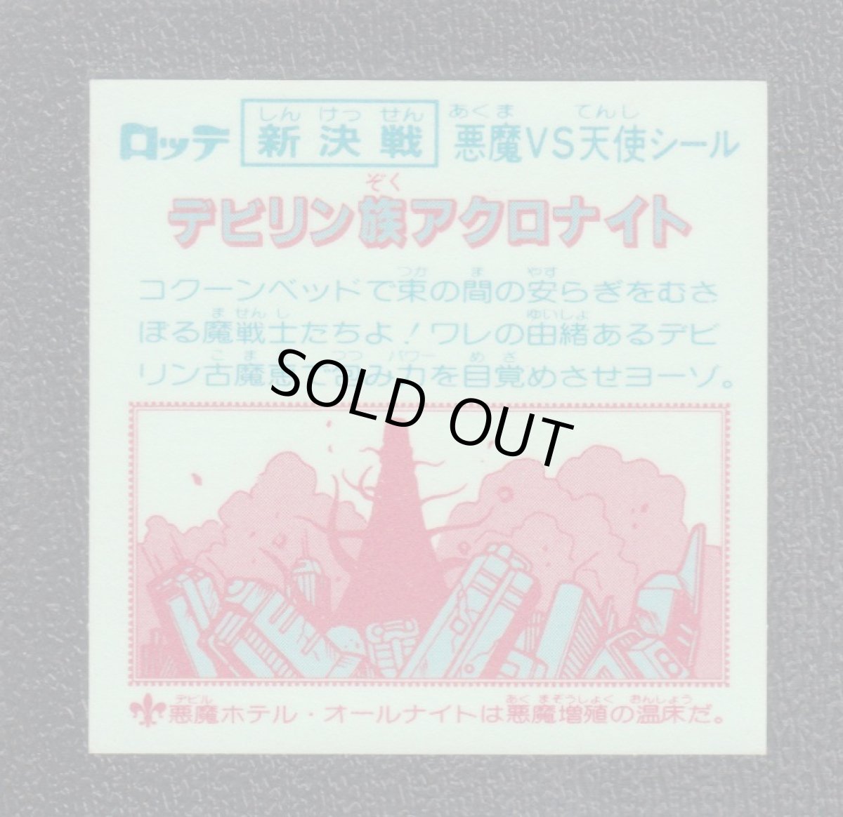 画像2: デビリン族アクロナイト　新決戦6弾　状態【A】 (2)