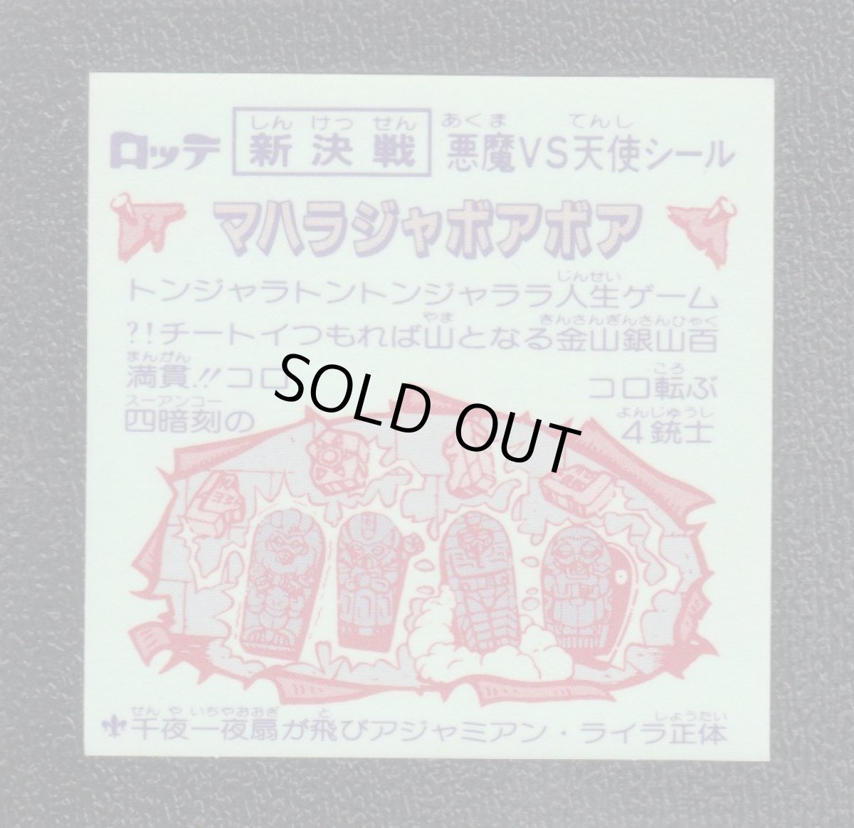 画像2: マハラジャボアボア　新決戦8弾　状態【A】 (2)