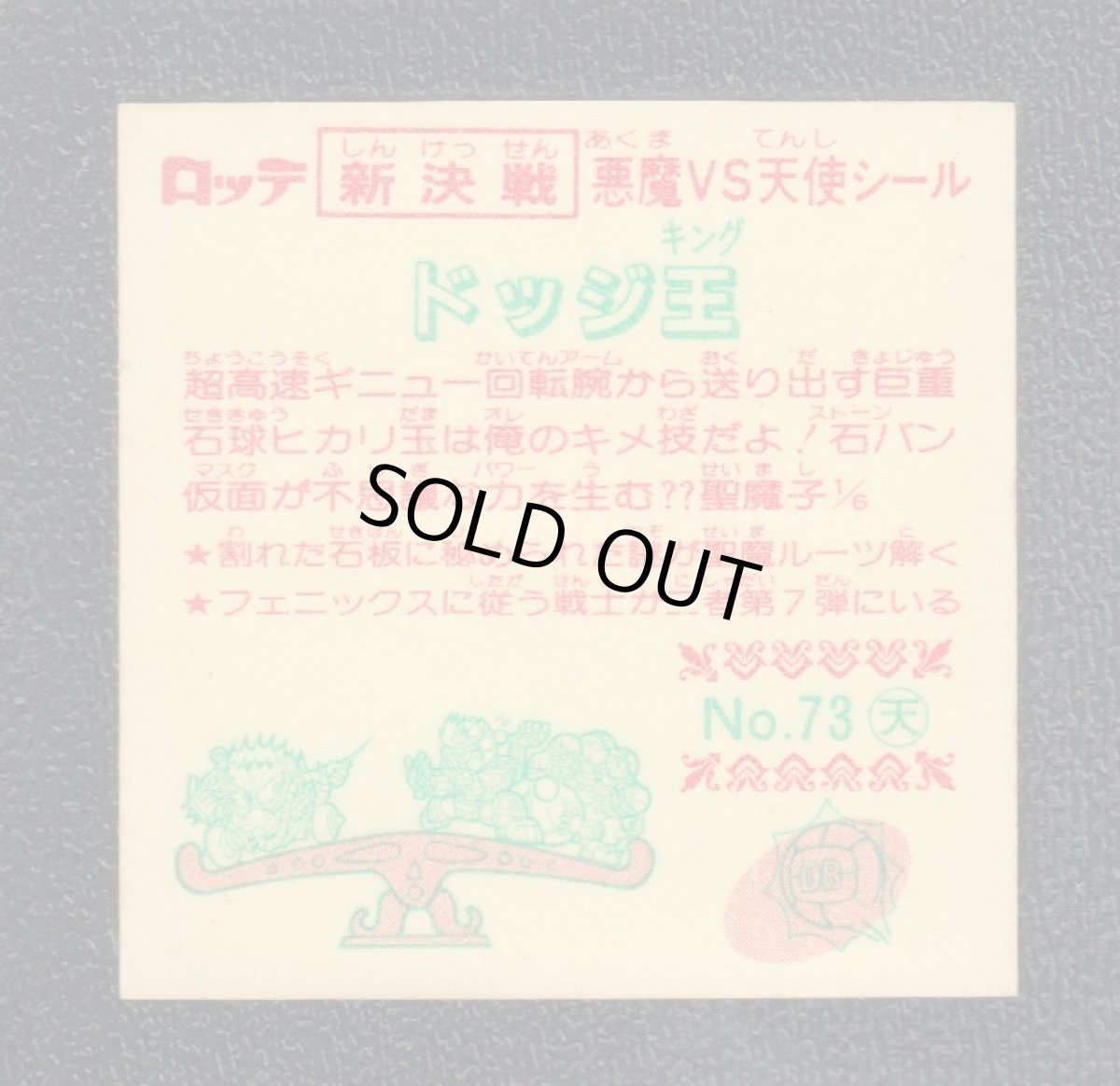 画像2: ドッジ王　新決戦7弾　状態【A】 (2)