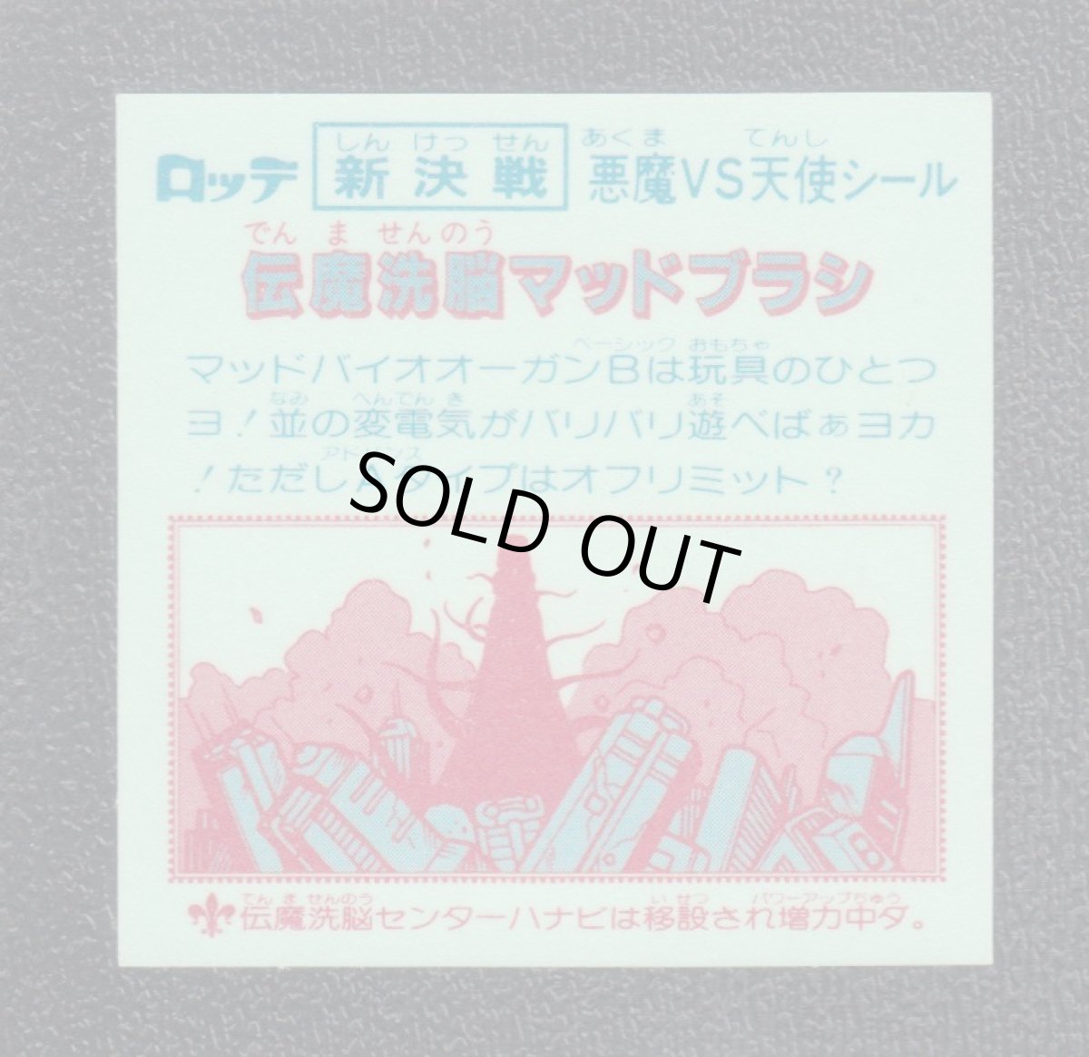 画像2: 伝魔洗脳マッドブラシ　新決戦6弾　状態【A】 (2)