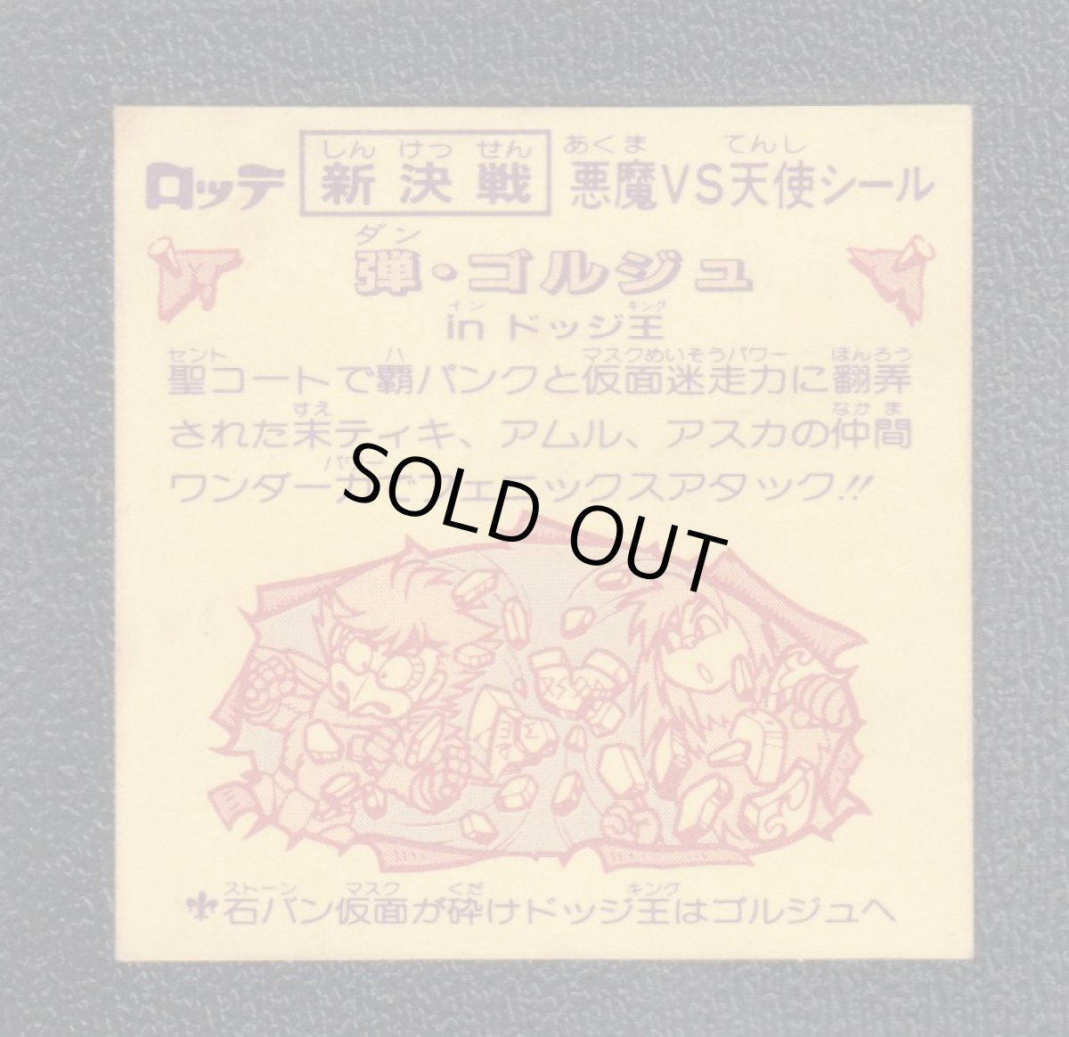 画像2: 弾ゴルジュinドッジ王　新決戦8弾　状態【B】 (2)