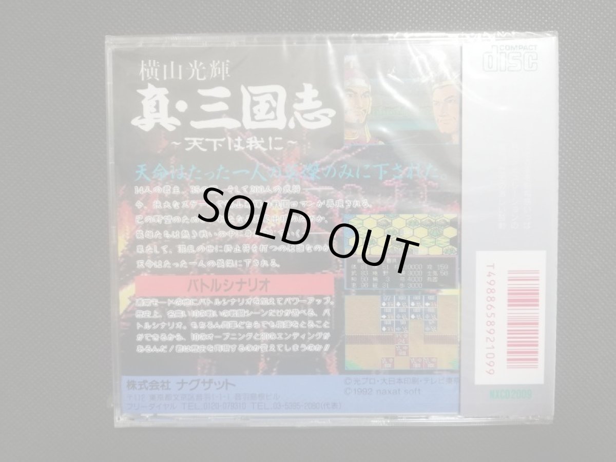 画像2: 横山光輝 真・三国志 〜天下は我に〜　新品未開封　PCエンジン (2)