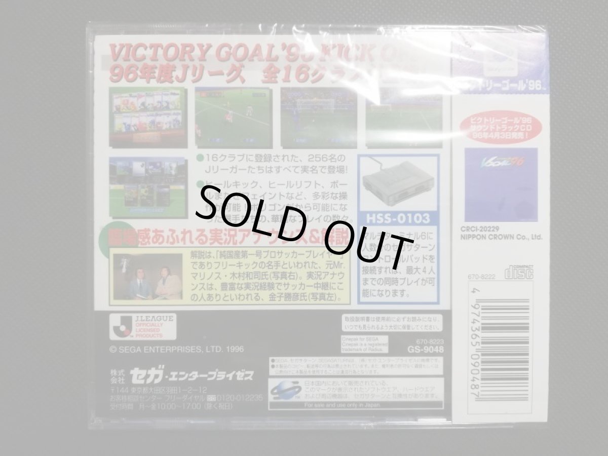 画像2: ビクトリーゴール96　新品未開封　SSセガサターン (2)