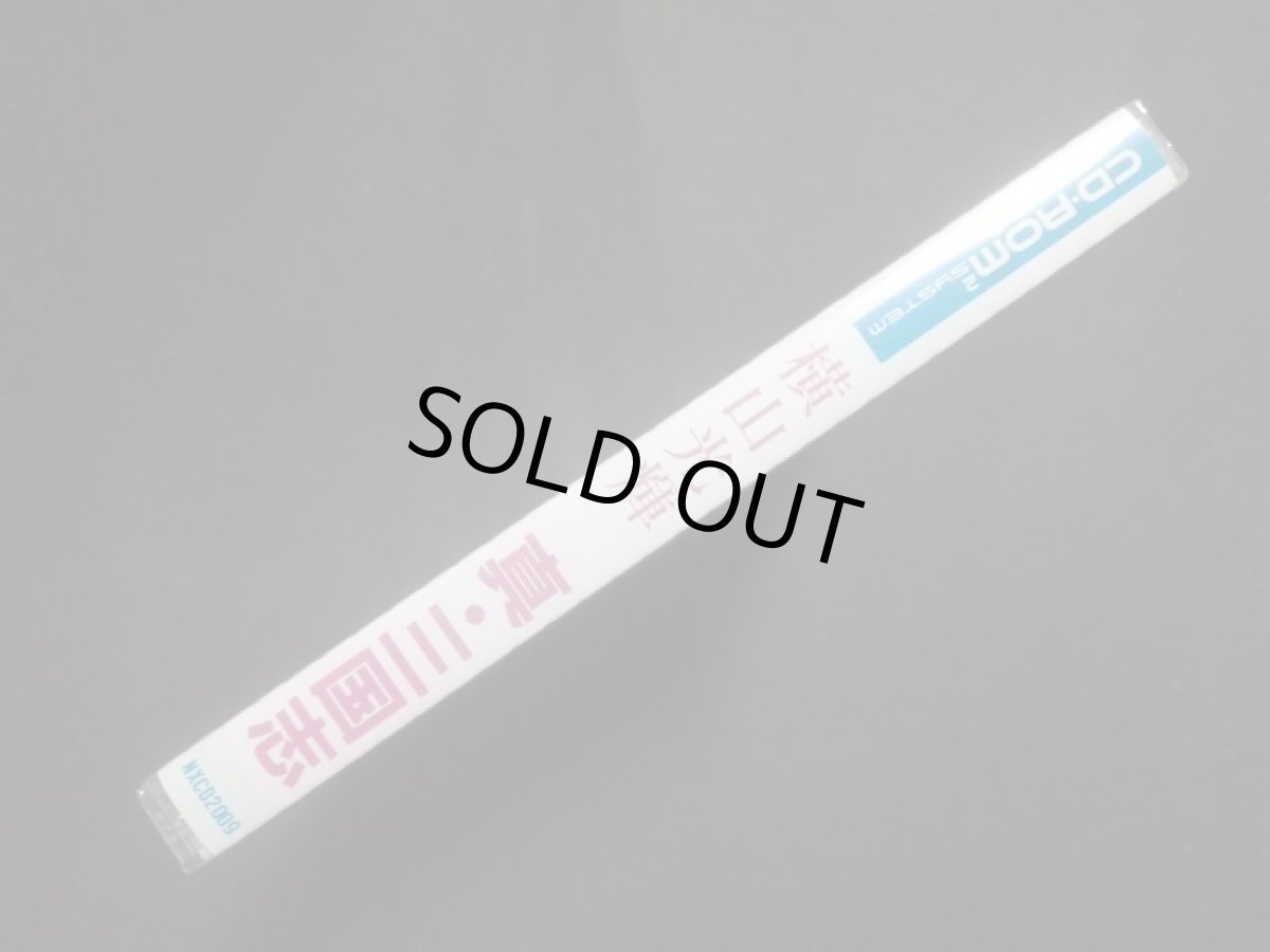 画像3: 横山光輝 真・三国志 〜天下は我に〜　新品未開封　PCエンジン (3)