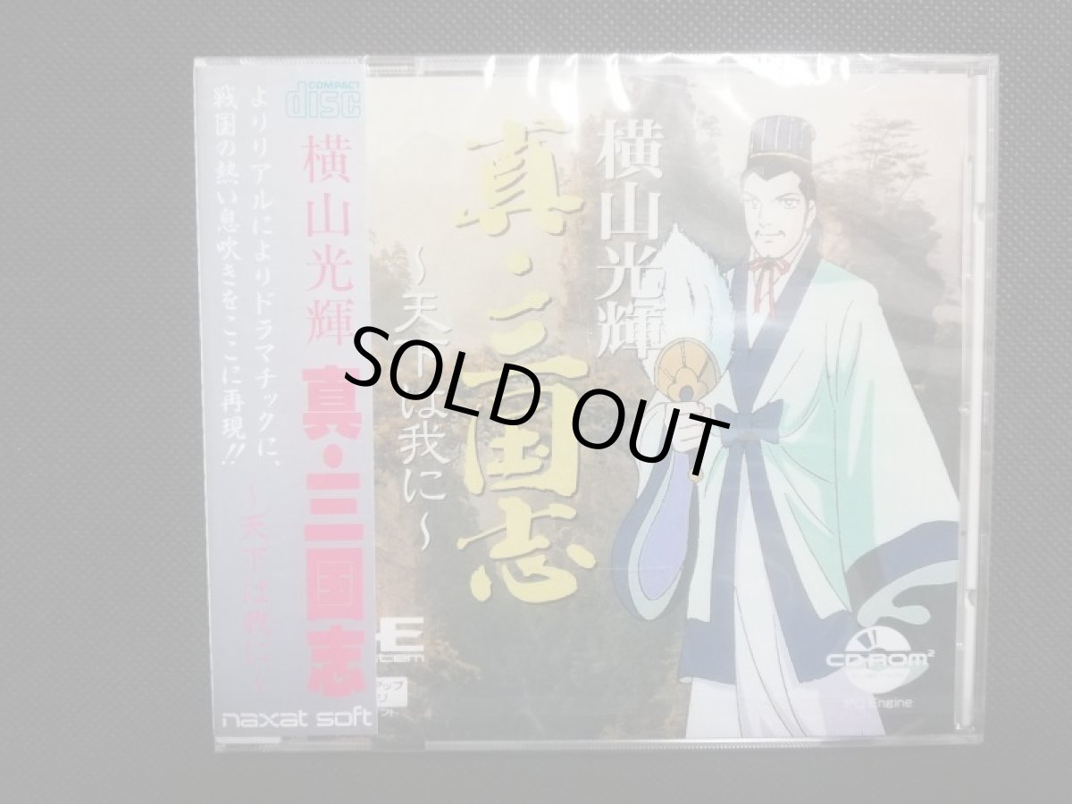 画像1: 横山光輝 真・三国志 〜天下は我に〜　新品未開封　PCエンジン (1)