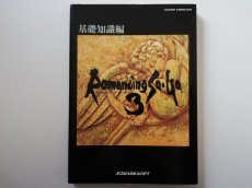 画像1: ロマンシングサガ 3 基礎知識編 (1)