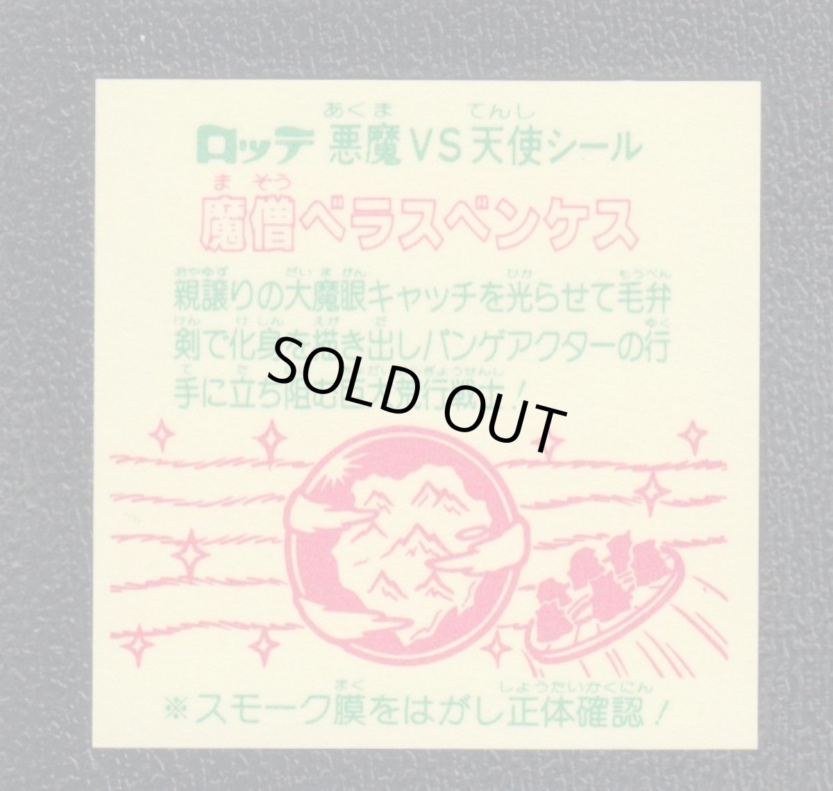 画像2: 魔僧ベラスベンケス　膜無　状態【A】 (2)