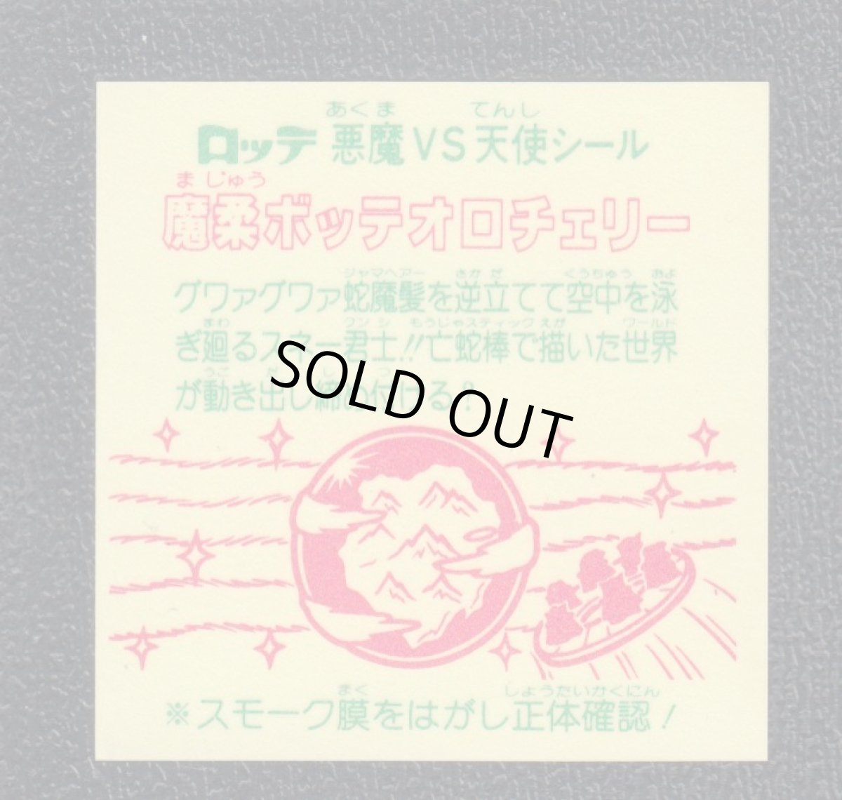 画像2: 魔柔ボッテオロチェリー　状態【A】 (2)