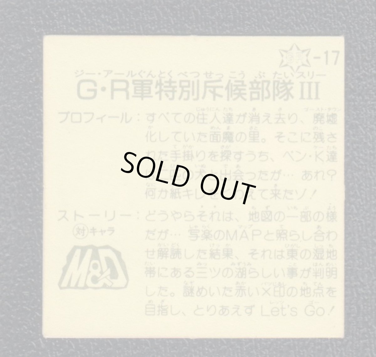 画像2: G・R軍特別斥侯部隊III　12弾　ラーメンばあ (2)