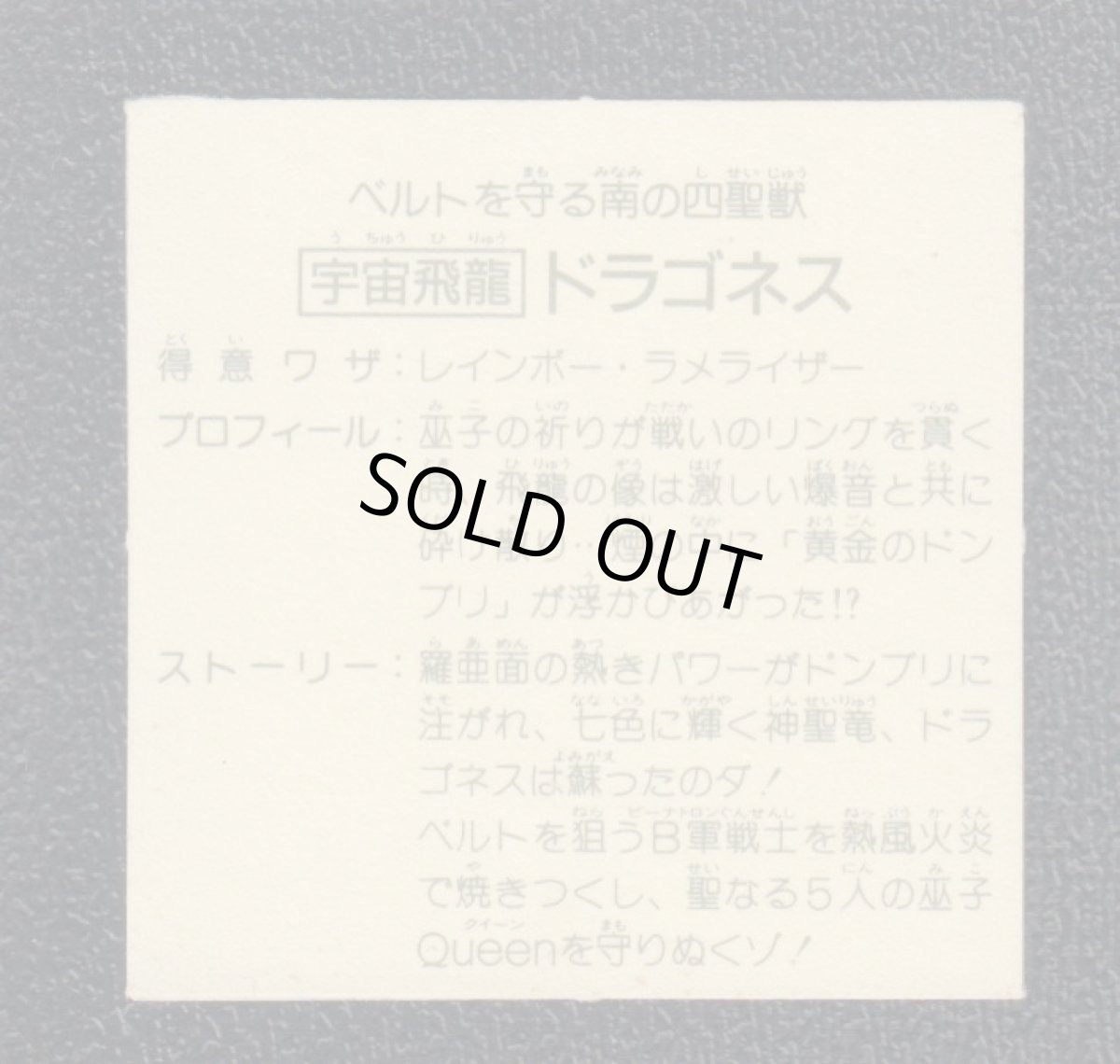 画像2: 宇宙飛龍ドラゴネス　10弾　ラーメンばあ (2)