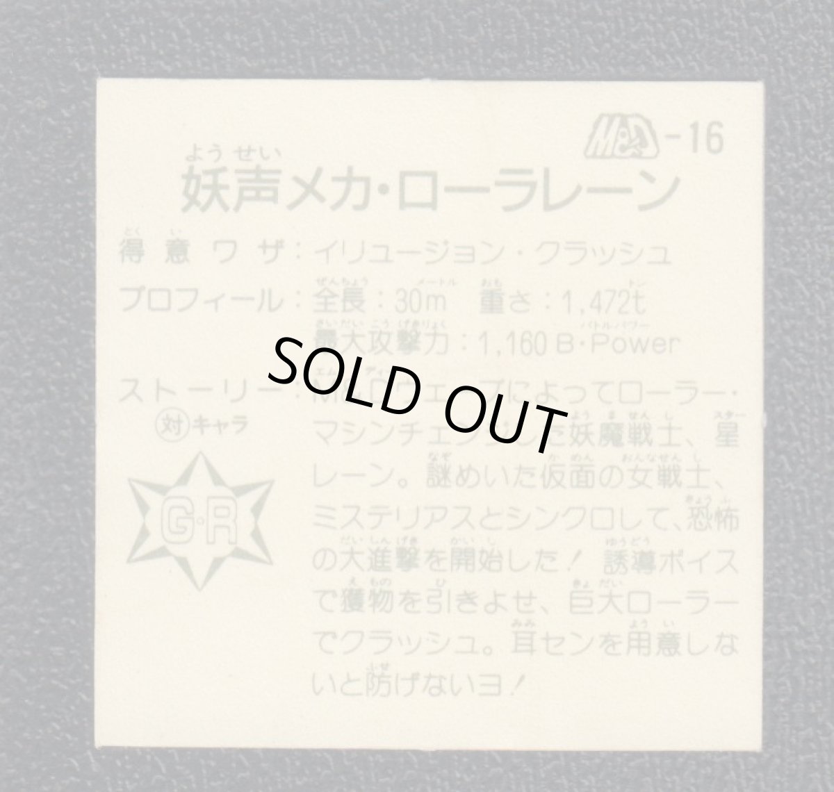 画像2: 妖声メカ・ローラレーン　12弾　ラーメンばあ (2)