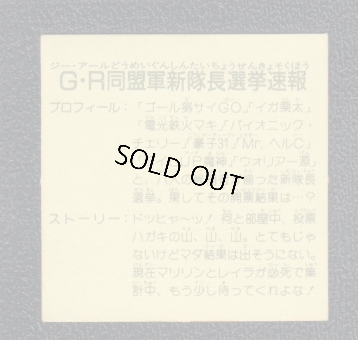 画像2: G・R同盟軍新隊長選挙速報　12弾　ラーメンばあ (2)