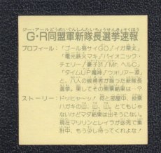 画像2: G・R同盟軍新隊長選挙速報　12弾　ラーメンばあ (2)