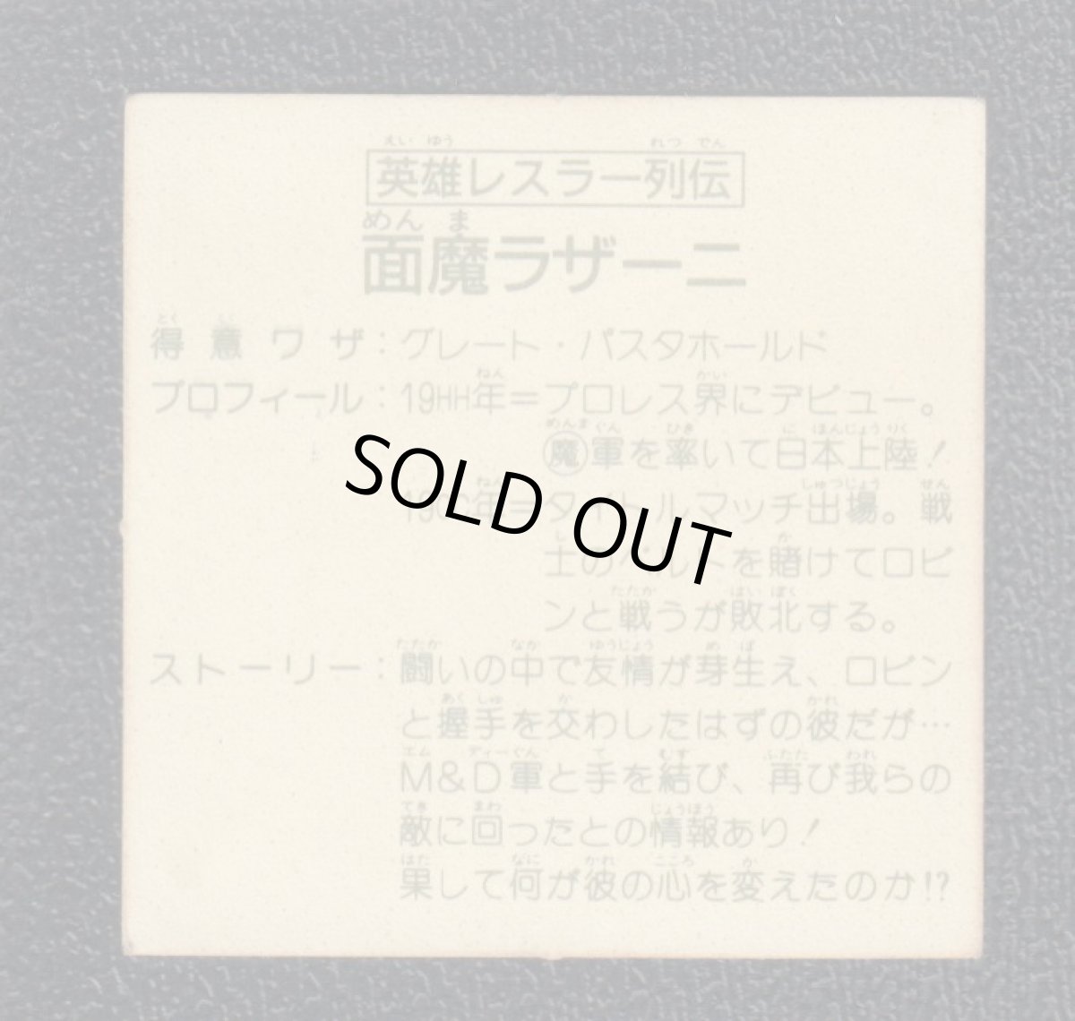 画像2: 英雄レスラー列伝・面魔ラザーニ 12弾 ラーメンばあ (2)