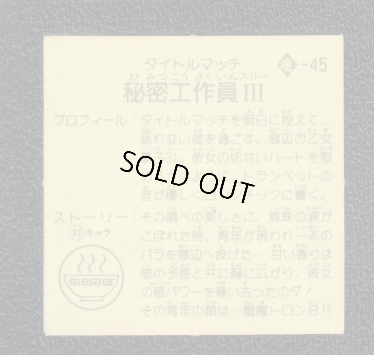 画像2: 麺魔軍の秘密工作員III　9弾　ラーメンばあ (2)