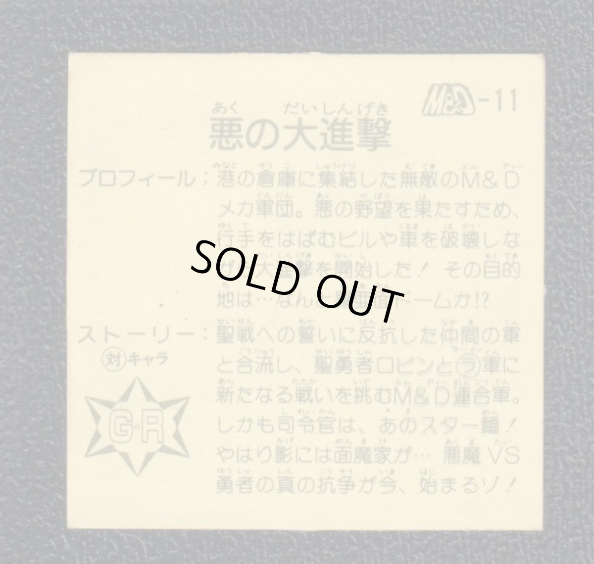 画像2: 悪の大進撃　12弾　ラーメンばあ (2)