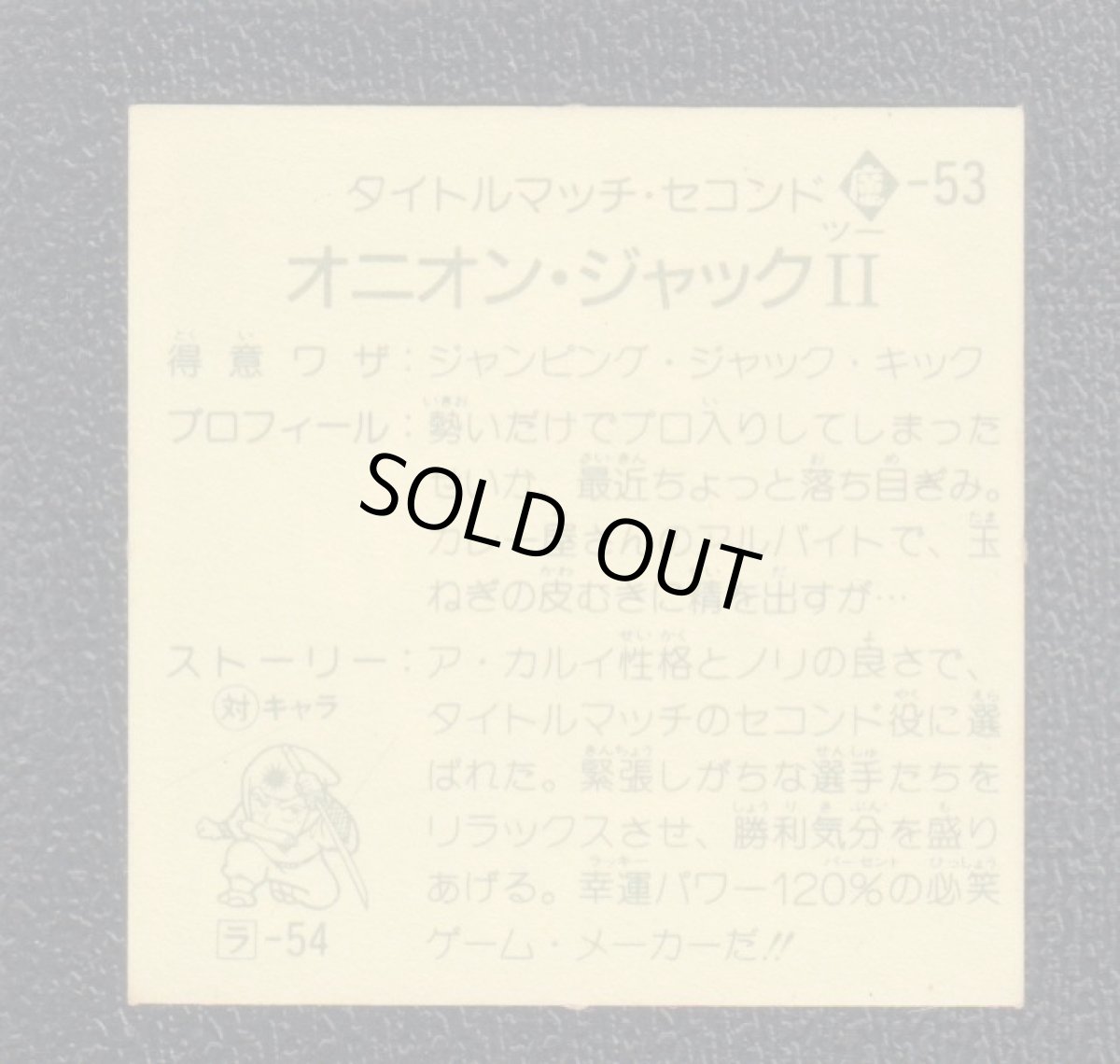 画像2: オニオン・ジャック　9弾　ラーメンばあ (2)