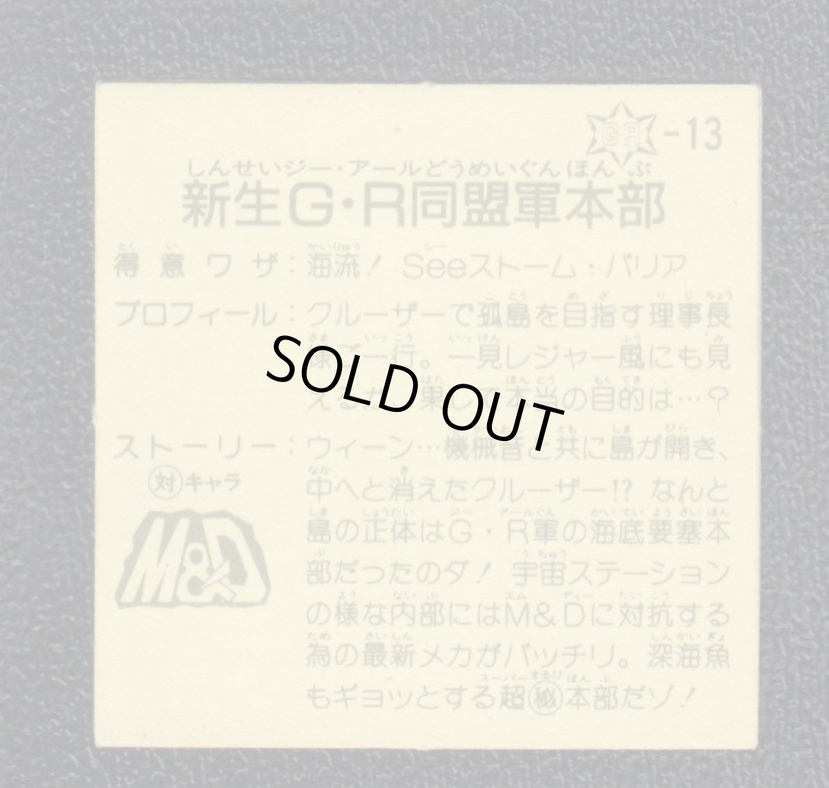 画像2: 新生G・R同盟軍本部　12弾　ラーメンばあ (2)