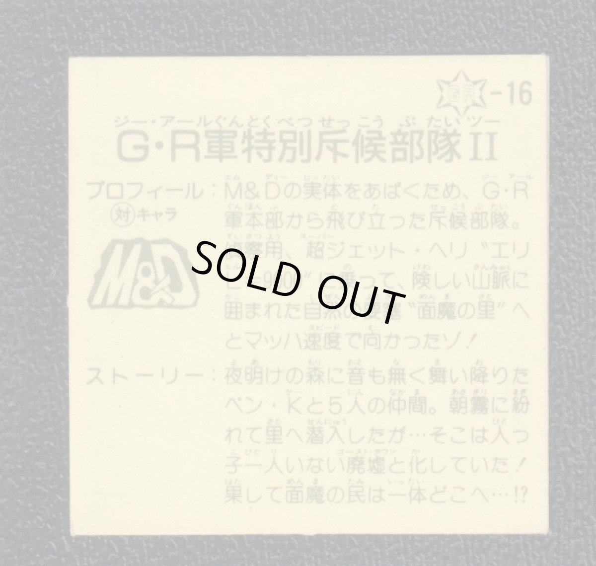 画像2: G・R軍特別斥侯部隊II　12弾　ラーメンばあ (2)